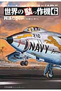 世界の駄っ作機 6 (世界の駄っ作機)