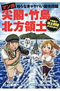 マンガ尖閣・竹島・北方領土 知らなきゃヤバい国境問題