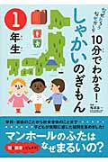 10分でわかる!しゃかいのぎもん 1年生 なぜだろうなぜかしら