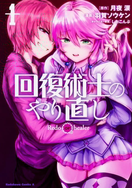 回復術士のやり直し (1) (角川コミックス・エース)