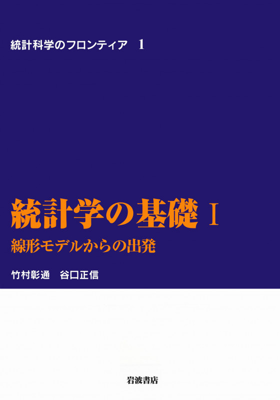 統計学の基礎 I 線形モデルからの出発 (統計科学のフロンティア 1)