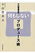 小山登美夫の何もしないプロデュース術