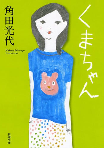 くまちゃん (新潮文庫)