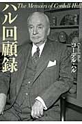 ハル回顧録 (中公文庫)
