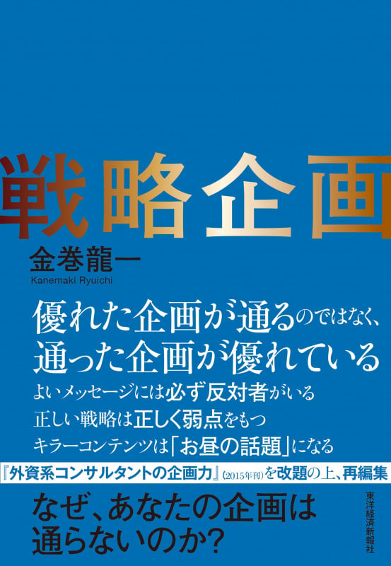 戦略企画 なぜ、あなたの企画は通らないのか?の詳細を見る