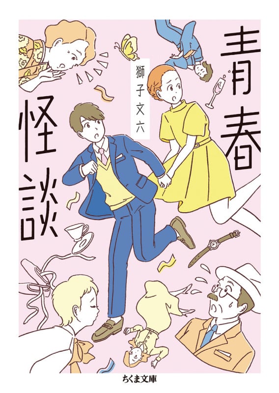 青春怪談 (ちくま文庫)
