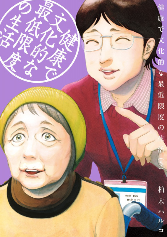 健康で文化的な最低限度の生活 (5) (ビッグCスピリッツ)
