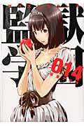 監獄学園(プリズンスクール) (014) (ヤングマガジンKCSP)