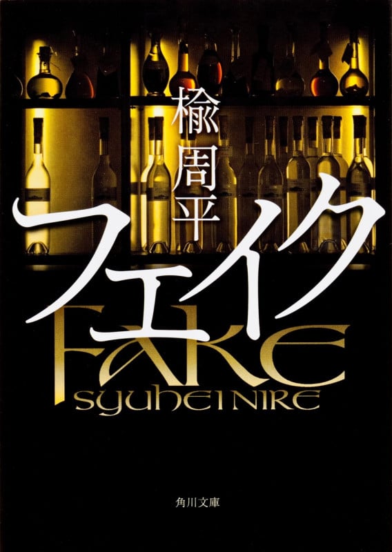フェイク (角川文庫)