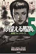 彷徨える艦隊 5 (ハヤカワ文庫SF)