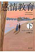 感情教育 (下) (河出文庫)