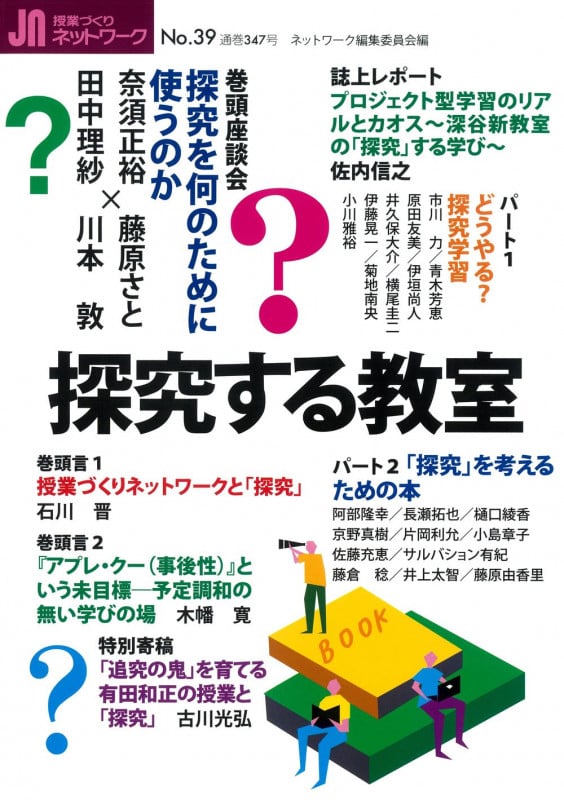 授業づくりネットワーク 探究する教室 (No.39)