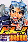 トッキュー!! (1) (マガジンKC)
