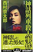 神話列車殺人事件 (ジョイ・ノベルス)の詳細を見る