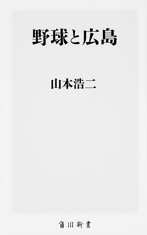 野球と広島 (角川新書)