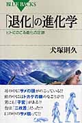 「退化」の進化学 (ブルーバックス)