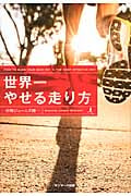 世界一やせる走り方