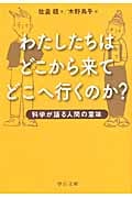 わたしたちはどこから来てどこへ行くのか? 科学が語る人間の意味 (中公文庫)