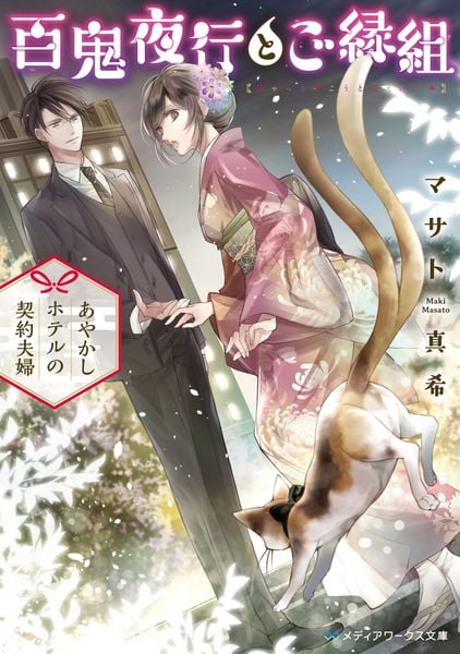 百鬼夜行とご縁組 ~あやかしホテルの契約夫婦~ (メディアワークス文庫)