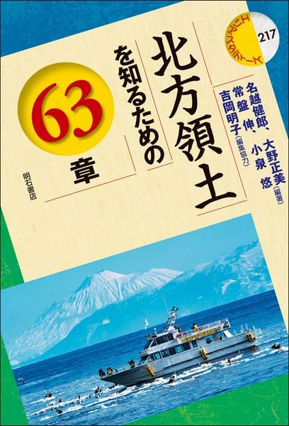 北方領土を知るための63章 (エリア・スタディーズ 217)