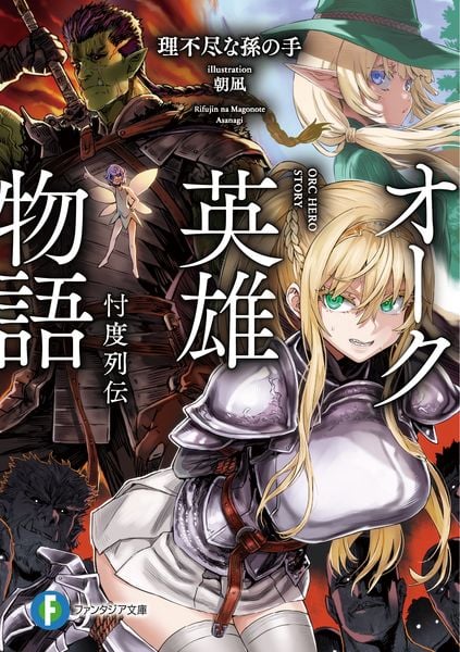 オーク英雄物語 忖度列伝 (ファンタジア文庫)の詳細を見る