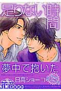 足りない時間 (花音コミックス)