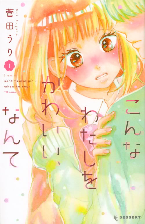 こんなわたしをかわいい、なんて (1) (デザートKC)