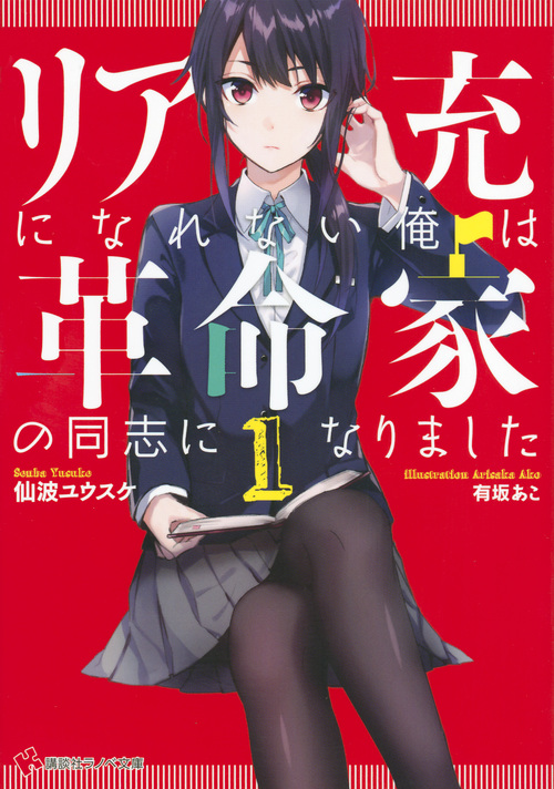 リア充になれない俺は革命家の同志になりました (1) (講談社ラノベ文庫)