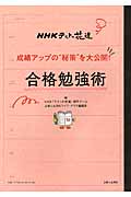 NHKテストの花道 合格勉強術  成績アップの“秘策”を大公開!