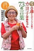 カヨ子ばあちゃん73の言葉 賢い子に育つ!0歳からのらくらく子育て 子育てほど面白いもんはない!の詳細を見る