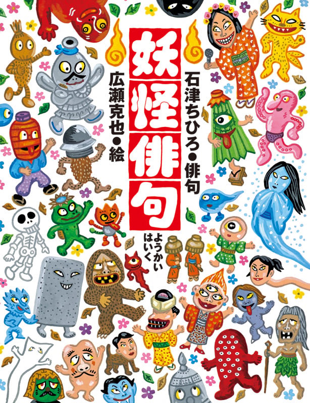 妖怪俳句