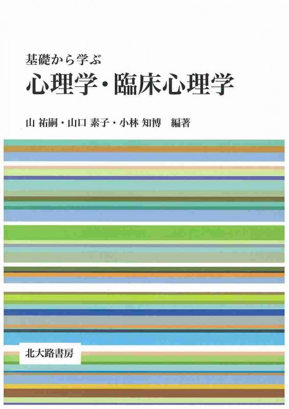 基礎から学ぶ心理学・臨床心理学