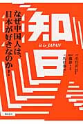 知日 なぜ中国人は、日本が好きなのか!