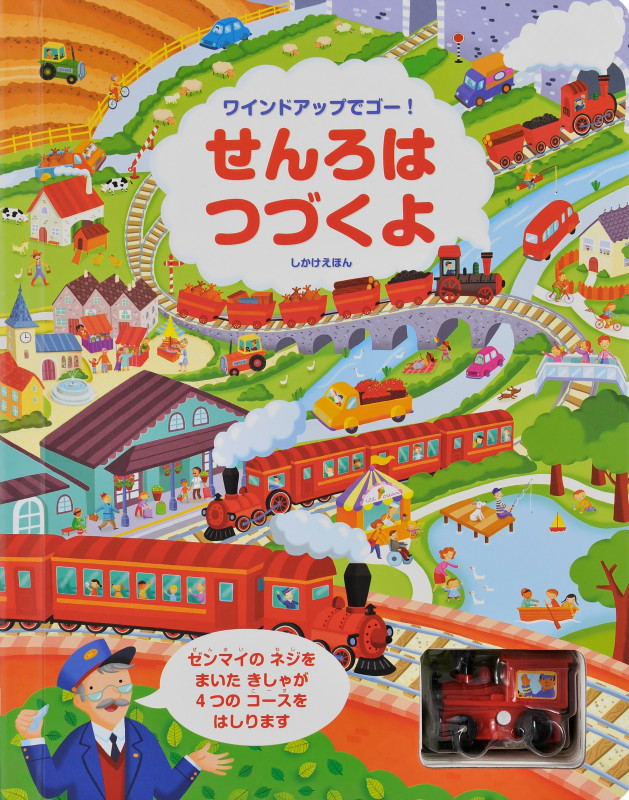 せんろはつづくよ (ワインドアップでゴー!)