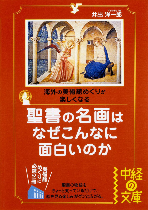 海外の美術館めぐりが楽しくなる 聖書の名画はなぜこんなに面白いのか  (中経の文庫)