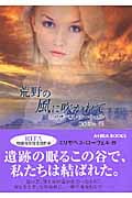 荒野の風に吹かれて (MIRA文庫 208)