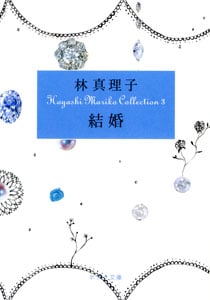 Hayashi Mariko Collection3 結婚 (ポプラ文庫 日本文学 49)
