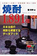 焼酎1,891種 日本全国の焼酎を網羅するデータブック