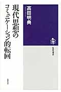 現代思想のコミュニケーション的転回 (筑摩選書)