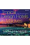 トロピカル・デザインホテルinモルディブ (地球の歩き方)
