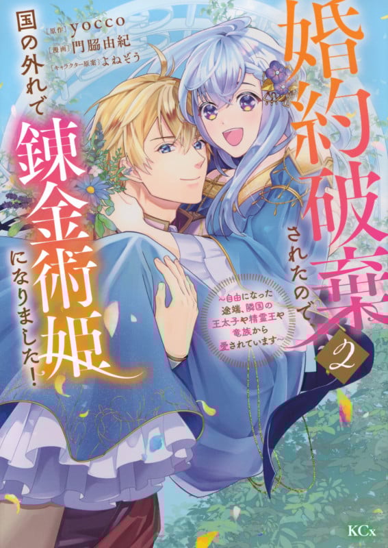 婚約破棄されたので、国の外れで錬金術姫になりました!(2) ~自由になった途端、隣国の王太子や精霊王や竜族から愛されています~ (KCx)