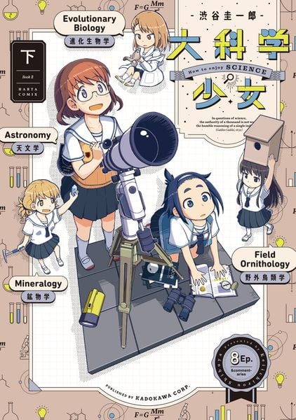 大科学少女(下) (2) (ハルタコミックス)