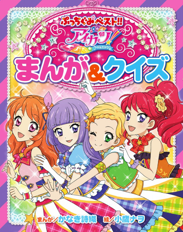 アイカツ! まんが&クイズ (ぷっちぐみベスト!!)