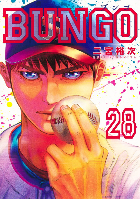BUNGO―ブンゴ― 28 (ヤングジャンプコミックス)の詳細を見る