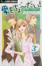 愛をちょ~だい! 3 (フラワーコミックス)の詳細を見る