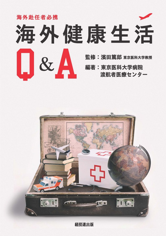 海外健康生活Q&A