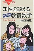 知性を鍛える 大学の教養数学 (ブルーバックス)