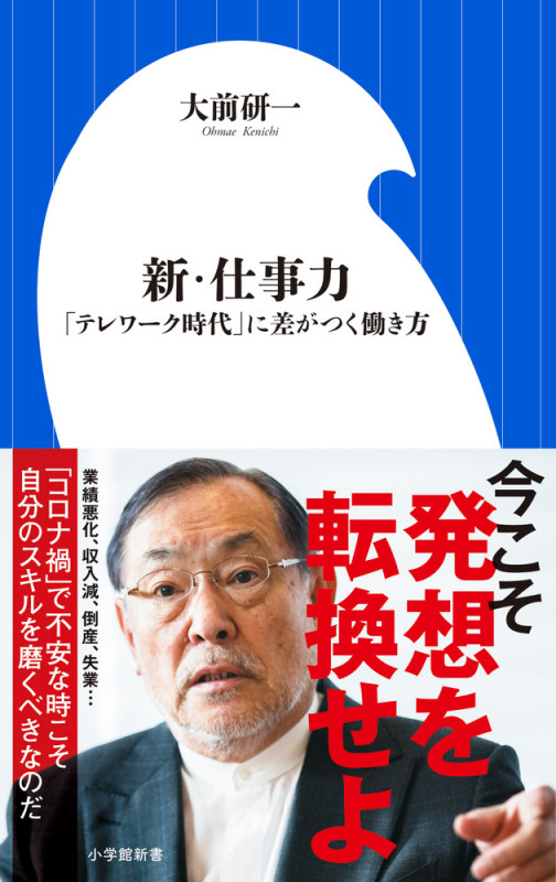 新・仕事力 「テレワーク時代」に差がつく働き方 (小学館新書)の詳細を見る