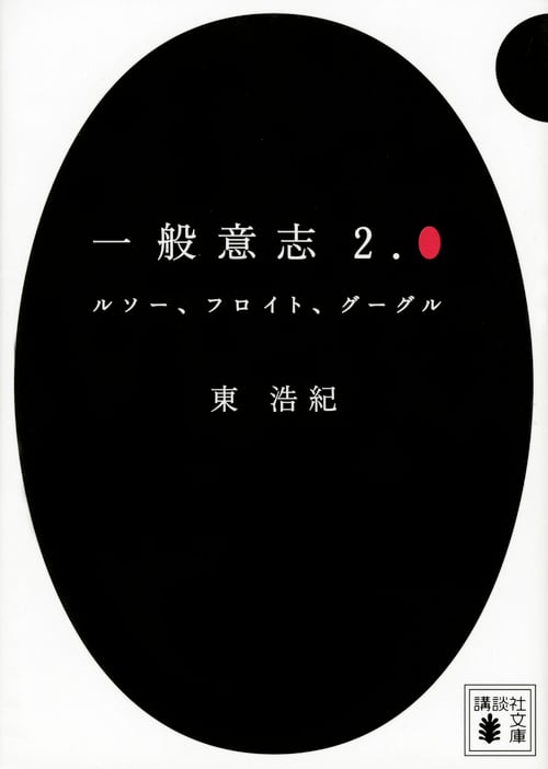 一般意志2.0 ルソー、フロイト、グーグル (講談社文庫)