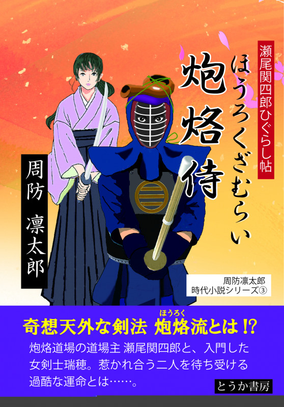 炮烙侍 瀬尾関四郎ひぐらし帖 (周防凛太郎時代小説シリーズ 3)